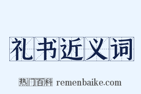 礼书近义词是什么意思的图片